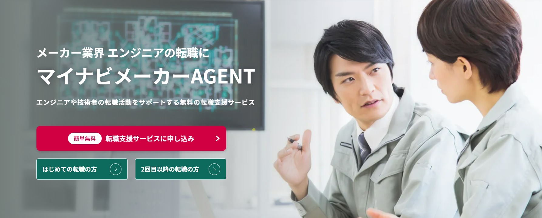 メーカー業界・エンジニアの転職にマイナビメーカーAGENT