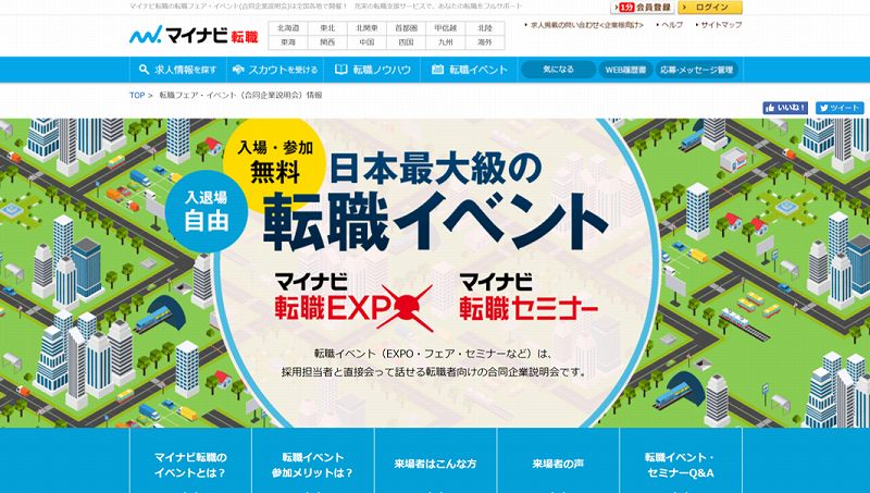 日本最大級の転職イベント。マイナビ。