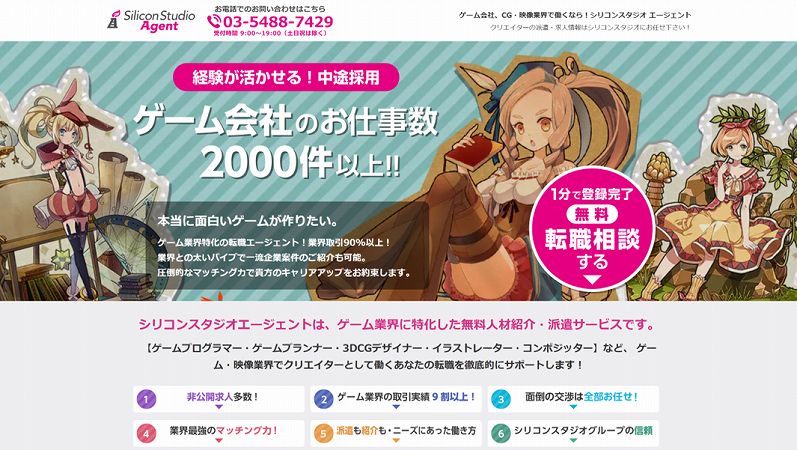 シリコンスタジオエージェント。ゲーム会社のお仕事数2000件以上！！