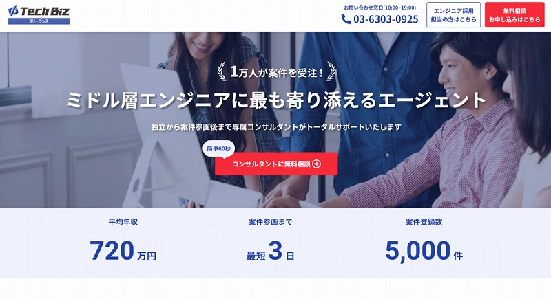 テックビズフリーランス