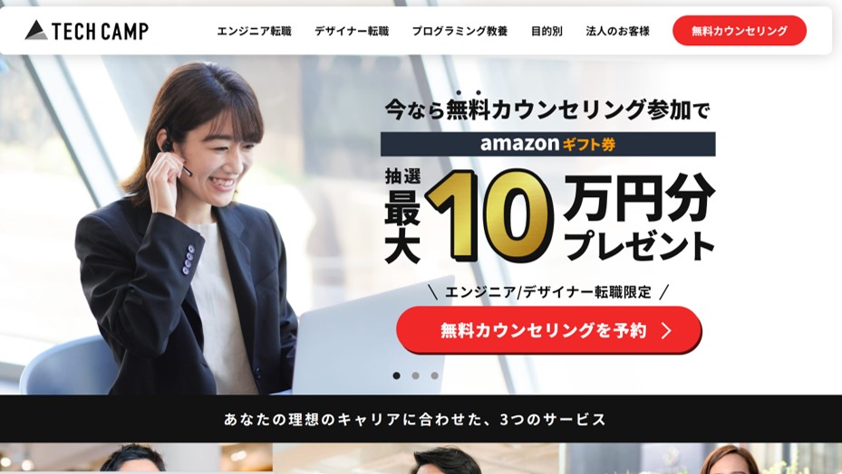 10週間で人生が変わるNo.1エンジニア養成プログラム、テックキャンプ