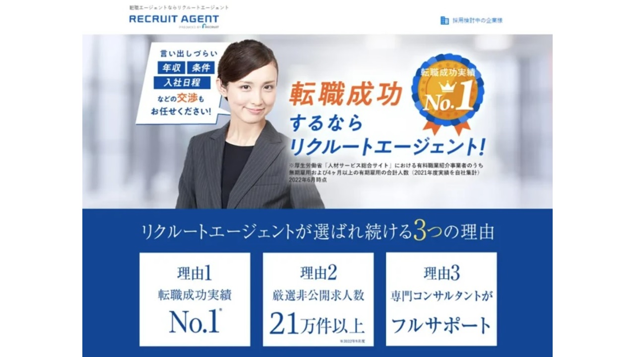 リクルートエージェント