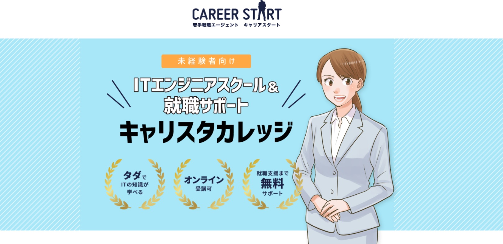 キャリスタカレッジ
