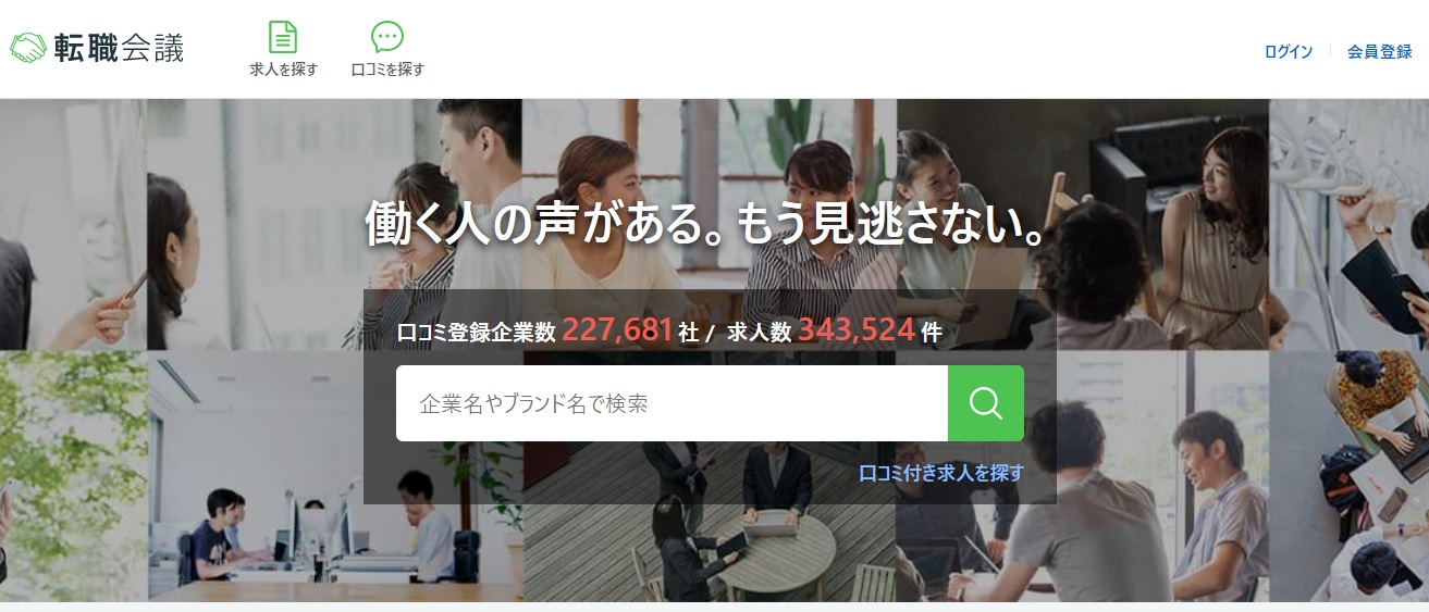転職会議 公式サイト