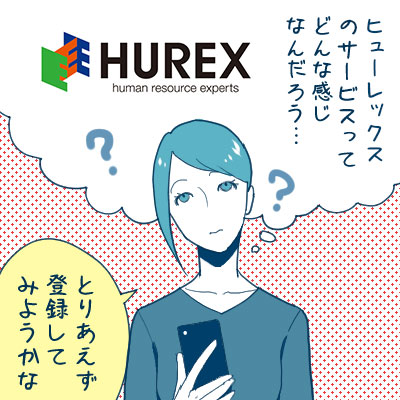 「ヒューレックスのサービスってどんな感じなんだろう…」