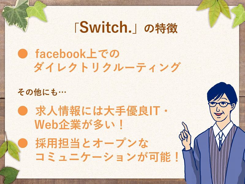 Switch 新感覚スカウト転職型サイト
