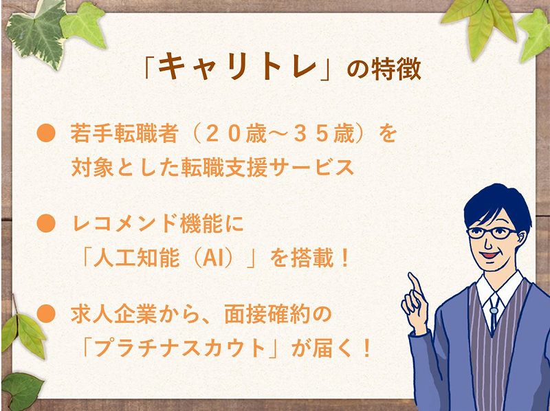「キャリトレ」1日5分の求人チェックで、新しい可能性を発見できる転職サービス