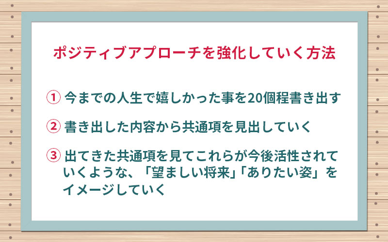 ポジティブアプローチを強化していく方法