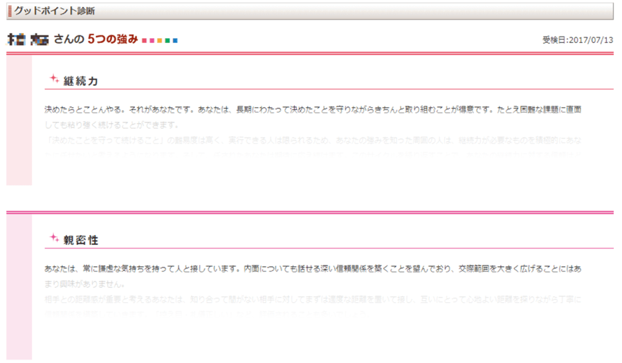 グッドポイント診断画面イメージ③ 診断結果