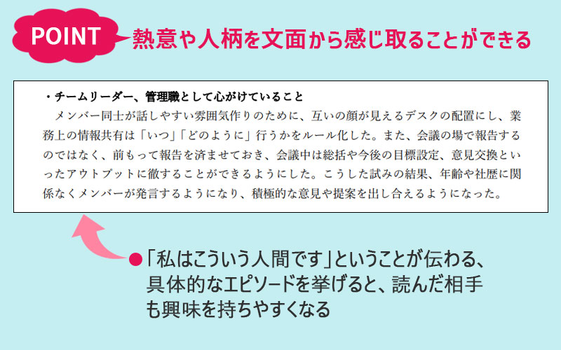 熱意や人柄を文面から感じ取ることができる