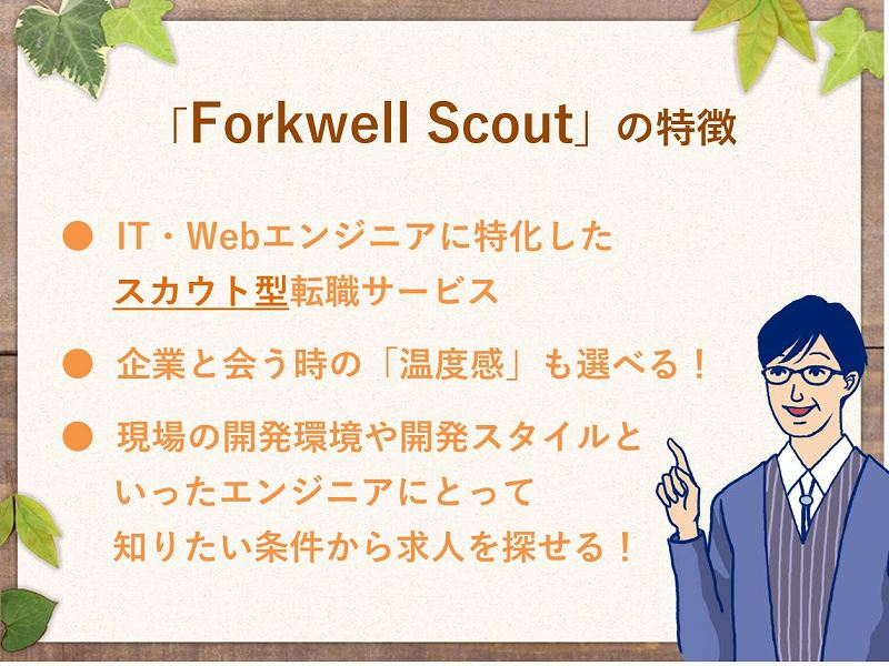 フォークウェルスカウトの特徴