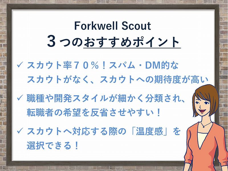 フォークウェルスカウト3つのおすすめポイント