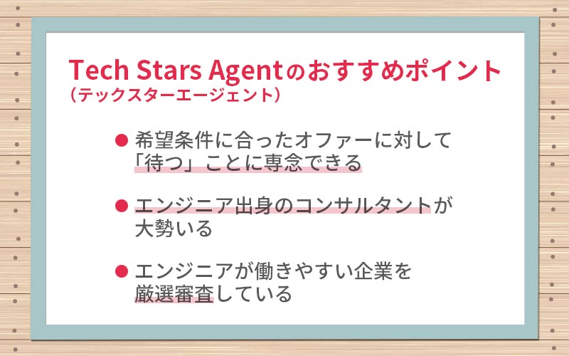 テックスターズエージェント3つのおすすめポイント