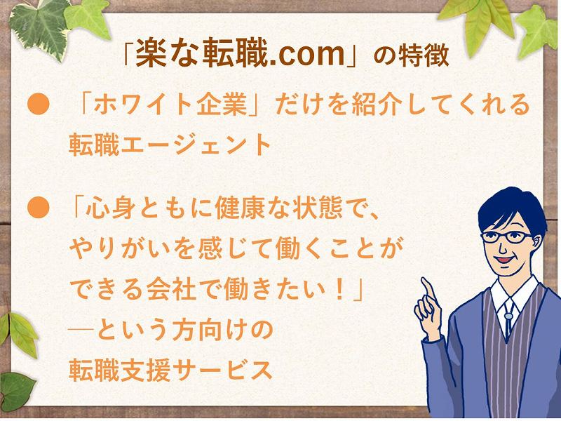 楽な転職 Com は代転職向けホワイト企業紹介サービス 特徴 評判を紹介