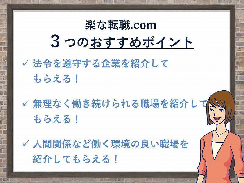 「楽な転職.com」3つのおすすめポイント