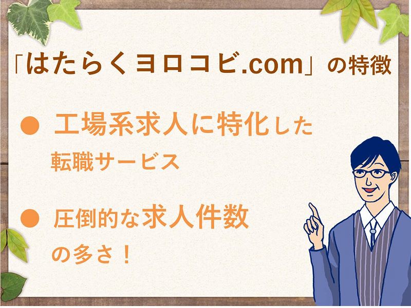 「はたらくヨロコビ.com」の特徴。工場系に特化した転職サービス。圧倒的な求人件数の多さ。