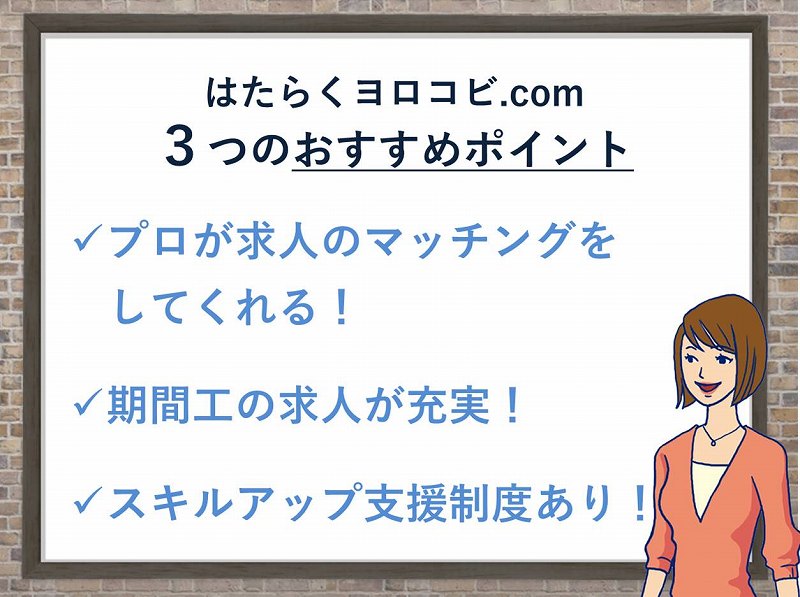 「はたらくヨロコビ.com」の3つのおすすめポイント。プロが求人のマッチングをしてくれる。期間工の求人が充実。スキルアップ支援制度あり。