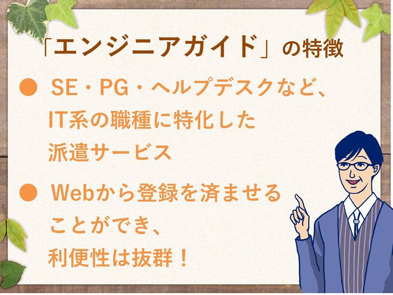 派遣でのitエンジニア業務を探している人は エンジニアガイド がおすすめ 特徴 メリット紹介