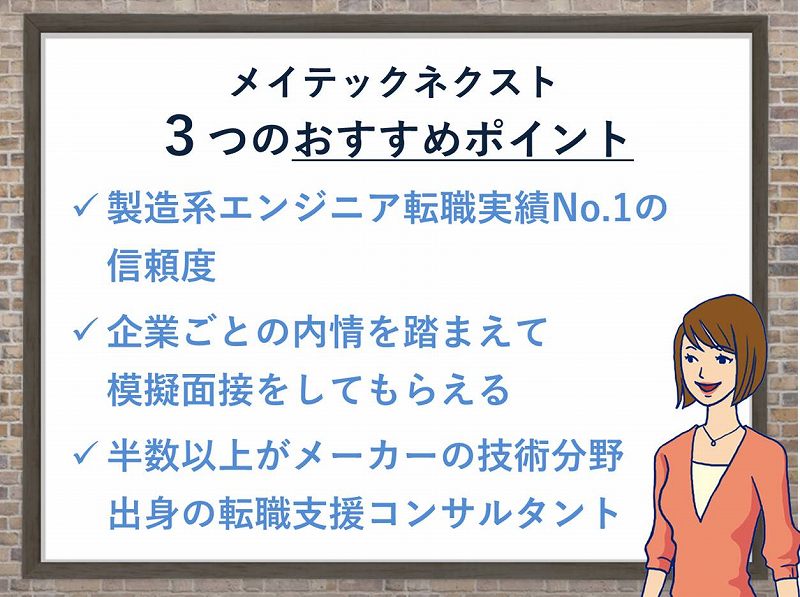 「メイテックネクスト」の3つのおすすめポイント。製造系エンジニア転職実績No.1の信頼度。企業ごとの内情を踏まえて模擬面接をしてもらえる。半数以上がメーカーの技術分野出身の転職支援コンサルタント