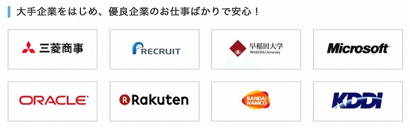 大手企業をはじめ、優良企業のお仕事ばかりで安心!