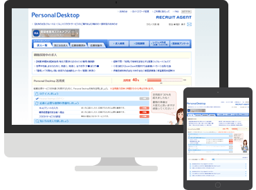 リクルートエージェントのサービス、Personal Desktop(PDT)