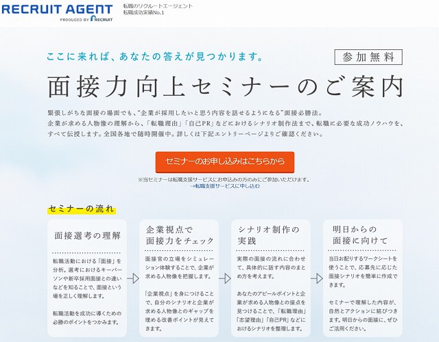 リクルートエージェントのサービス、面接力向上セミナー