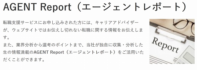 リクルートエージェントのサービス、エージェント レポート