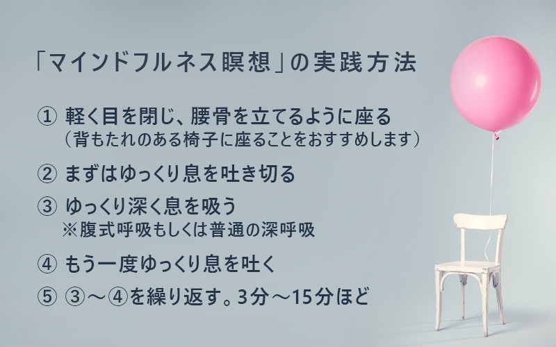 「マインドフルネス瞑想」の実践方法