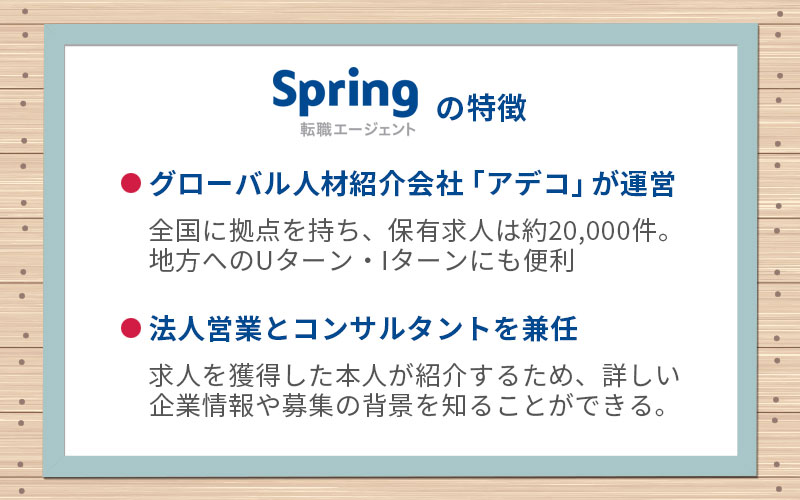 Spring転職エージェント ってどんな転職エージェント 特徴 評判を紹介