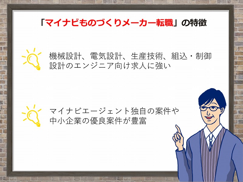 「マイナビものづくりメーカー転職」の特徴