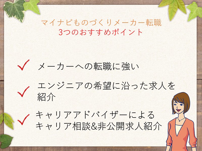 マイナビものづくりメーカー転職3つのおすすめポイント
