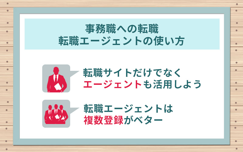 事務職転職。転職エージェントの使い方・転職サイトだけでなく、エージェントも活用しよう!・転職エージェントは複数登録がベター