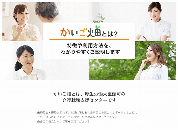 かいご畑とは、厚生労働大臣認可の介護就職支援センターです。