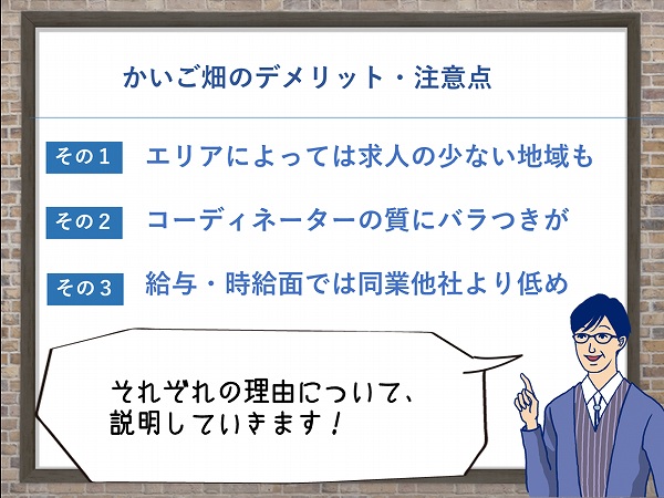かいご畑のデメリット・注意点エリアによっては求人の少ない地域も
コーディネーターの質にバラつきが
給与・時給面では同業他社より低め