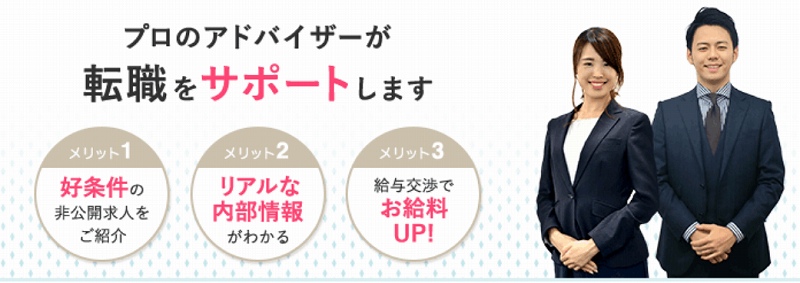 プロのアドバイザーが転職をサポートします