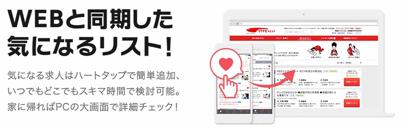 WEBと同期した気になるリスト