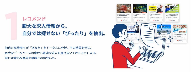 レコメンド。膨大な求人情報から、自分では探せない「ぴったり」を抽出