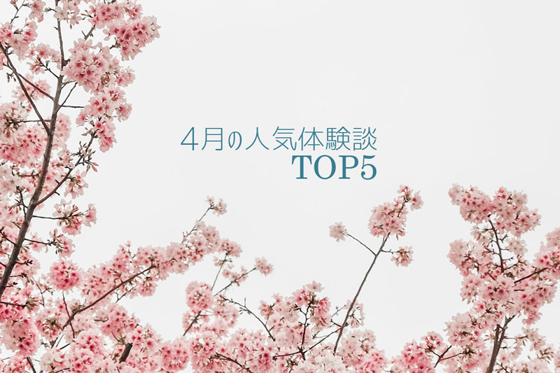 2021年4月の人気体験談TOP5