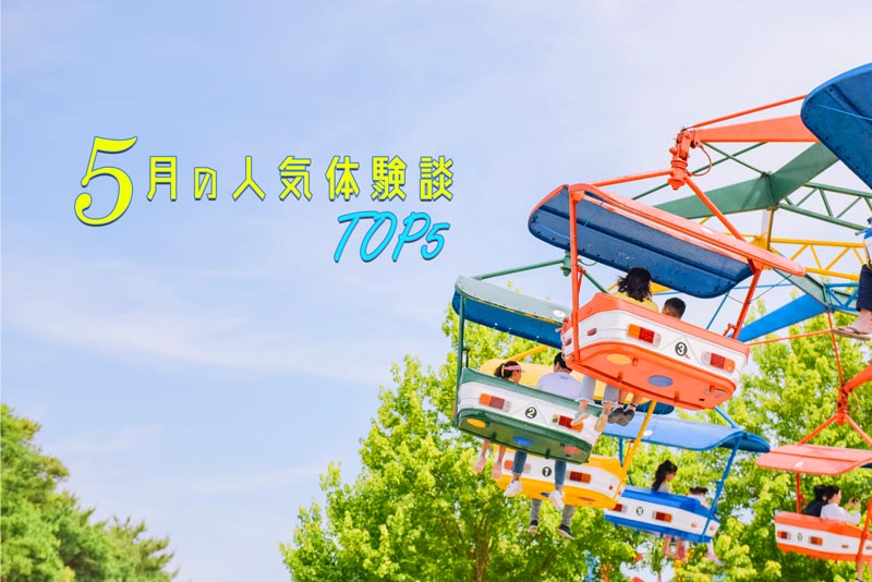 2021年5月の人気体験談TOP5