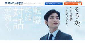 リクルートエージェント