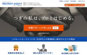 リクルートエージェント