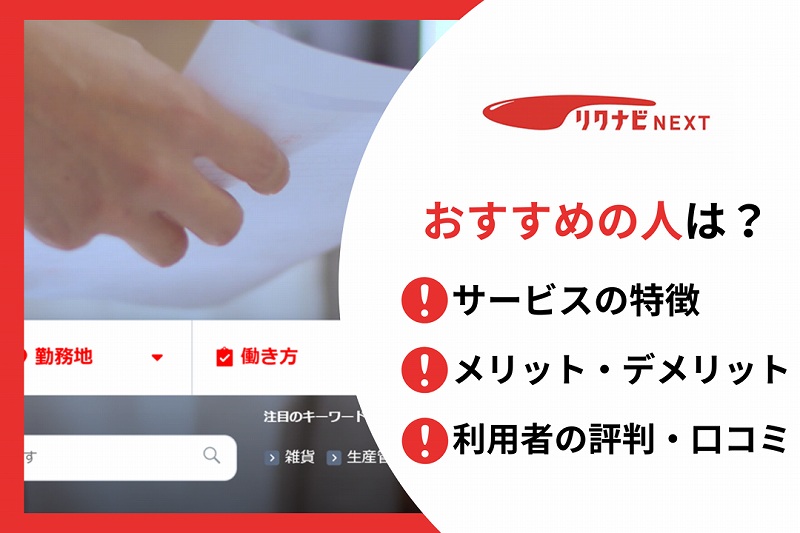 リクナビnextの特徴 評判は メリット デメリットと有効活用のポイント紹介