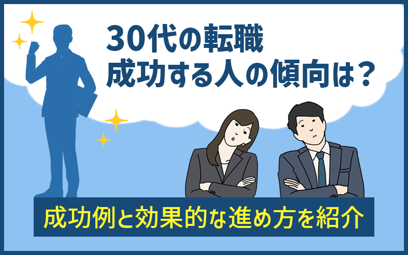 30代の転職で 成功する人 の傾向は 成功例と効果的な進め方を紹介