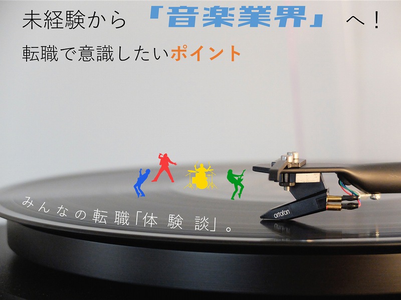 音楽業界ってどんな仕事 未経験 異業種から音楽業界に転職するには