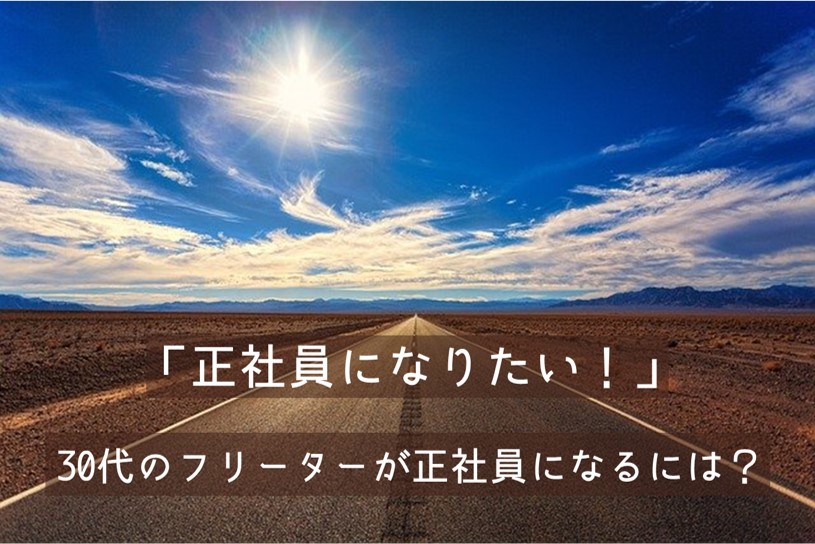 正社員になりたい 30代のフリーターが正社員になるには