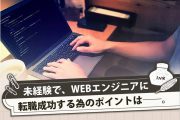 Htmlコーダーへの転職は要注意 未経験でweb業界を目指す人へ
