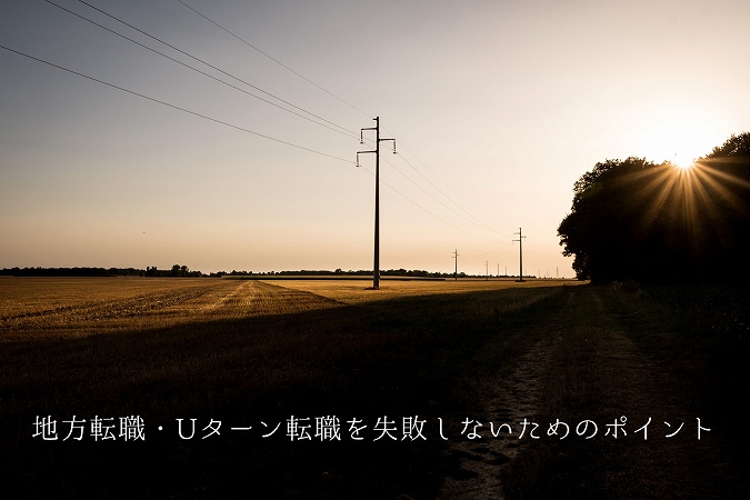 地方で働きたい Uターン転職のメリット デメリットと 失敗しないための4つのポイント
