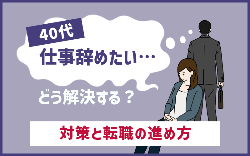 40代で会社辞めたいと悩んだら 仕事に疲れたときの対策まとめ