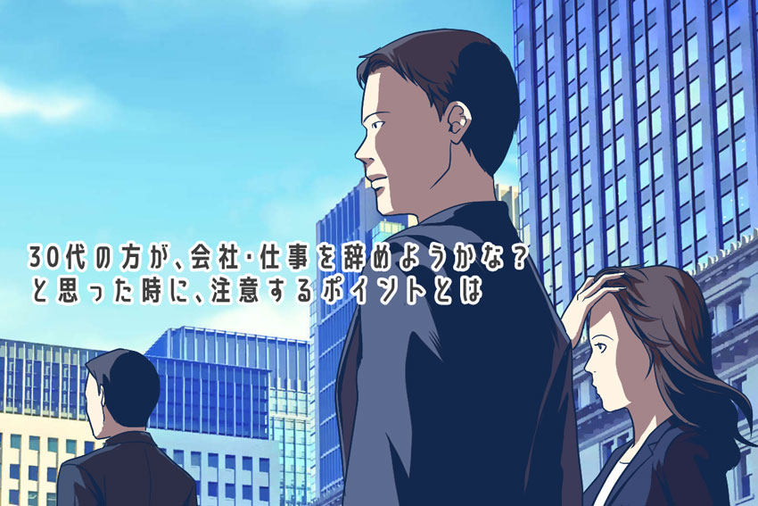 30代の方が 会社辞めたい 仕事辞めたい と思った時に 必ず 意識したい３つのポイント