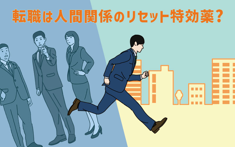 転職が 人間関係のリセット特効薬 は本当 人間関係が理由で転職したくなった時の対処法３つ